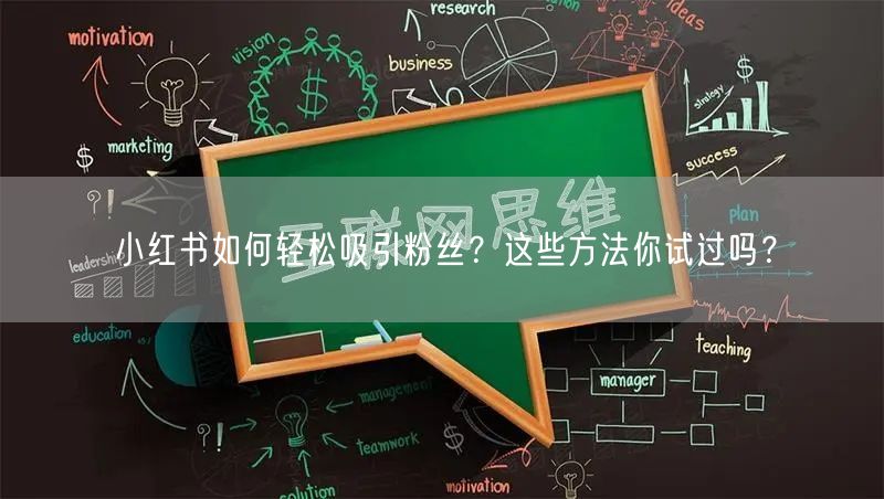 小红书如何轻松吸引粉丝?这些方法你试过吗?